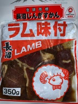 長沼 ラム 350g