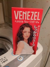 ベネゼル ウェーブパーマ液 全体用