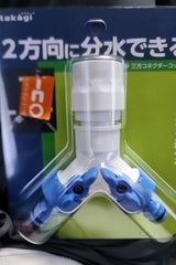 タカギ 3方コネクター コック付 G099