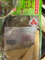 北薩 たけのこ水煮 110g