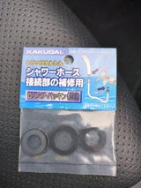 カクダイ ハンドシャワーパッキング 9391