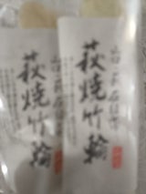 村田 萩焼竹輪 50g×2