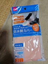 山田利 防水腕カバー