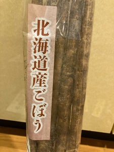 中野青果 土ごぼう 北海道産