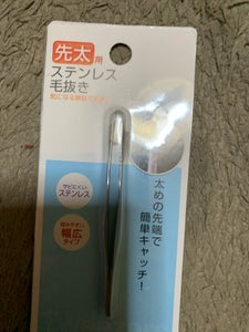 マコト ステンレスツィーザー 先太