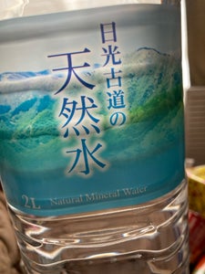 ライフドリンク 日光天然水 2L