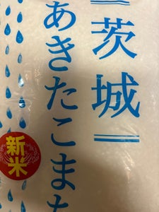 ミツハシ 茨城産 あきたこまち 5kg