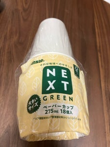 ネクストグリーンペーパーカップ275ml 18個