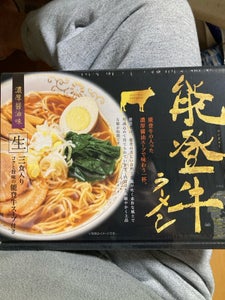 久保田麺業 能登牛ラーメン 3食 450g