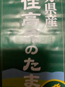 藤野屋 久住高原のたまご 10個