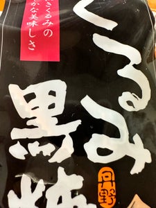 丹野製菓 ミニパックくるみ黒糖 90g