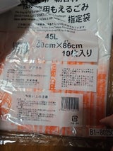 中央 塩尻市指定ゴミ袋もえるごみ45L 10P