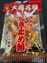 評判堂 せき止め飴 55g