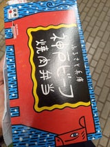 まねき 姫路 ふるさと兵庫 神戸ビーフ焼肉弁当