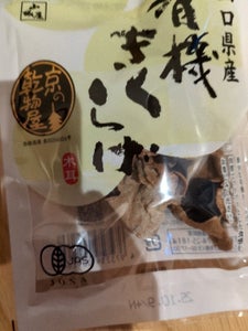 真田 山城屋 山口県産 有機きくらげ 10g