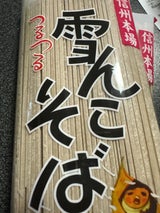 桝田屋 信州本場 雪んこそば 200g