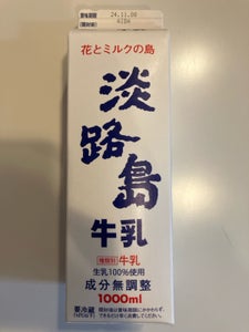 三原酪農 淡路島牛乳 パツク 1000ml