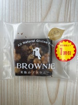 ホトトギス 米粉のブラウニー素焼きくるみ 1個