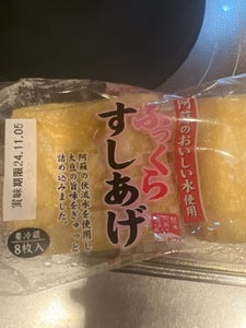 田代食品 すしあげ  8枚入