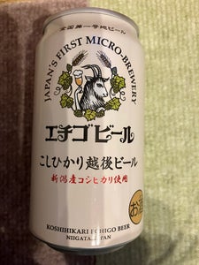 エチゴビール こしひかり 350ml