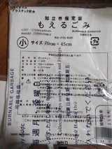 知立市 燃えるごみ袋 小 10枚
