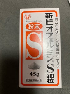 新ビオフェルミンS細粒 45g