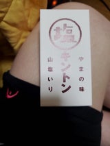 四万十ドラマ 塩キントン 1本