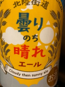 わくわく 北陸街道 曇りのち晴れエール 350ml