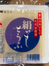富山 絹とうふ 300g