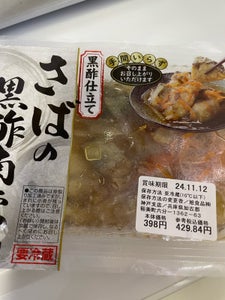 国宝食品 さばの黒酢南蛮 190g