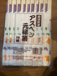 神戸物産 アスペン元禄箸 50P