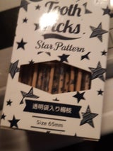 大宅産業 透明袋入り楊枝