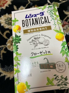 ムシューダBOTANICAL クロ1年P&B 3個