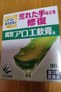 間宮アロエ軟膏 90g