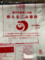 シャディ 能代市指定ごみ袋(大)燃えるごみ用