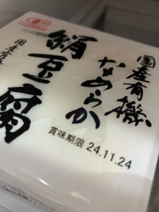 島田食品 国産有機なめらか絹豆腐 120g×2