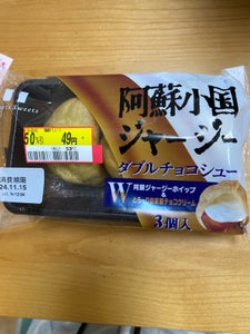 フランソア 阿蘇ダブルチョコシュー 3個入