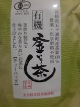 宮崎 有機釜炒り茶TB 5gX20P