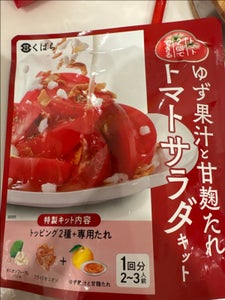 くばら ゆず果汁と甘麹たれトマトサラダキット28g