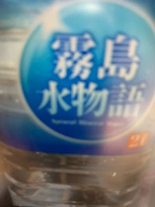 生駒名水 TRIAL霧島の天然水 2L