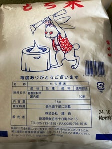 諸長 もち米 1kg