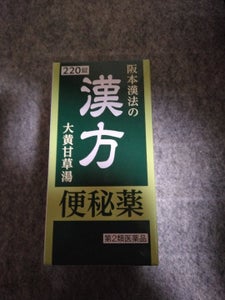 阪本漢法の漢方便秘薬 220錠