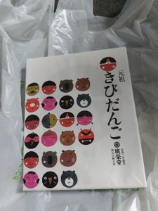 廣榮堂 元祖きびだんご 20個