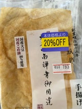 服部 大本山南禅寺御用達 手揚げ 中 1枚
