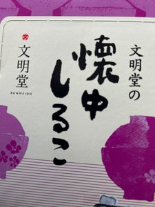 文明堂東京 懐中しるこ 12個