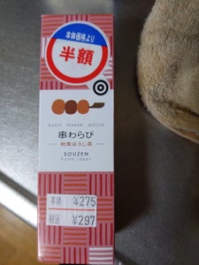 宗禅 串わらび和束ほうじ茶 1個