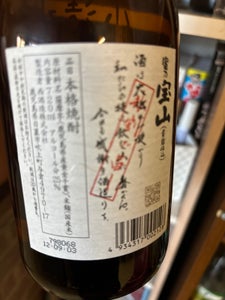 富乃宝山 芋 25度 乙 瓶 720ml