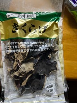 九州椎茸 国内産 きくらげ 15g