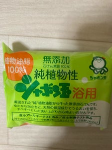 シャボン玉 純植物性シヤボン玉浴用 100g