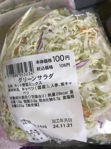 旬菜デリ グリーンサラダ 125g